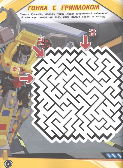 Лабиринты. В поисках воспоминаний. Трансформеры - фото 2