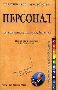 Персонал: Практическое руководство для руководителя, кадровика, бухгалтера - фото 1