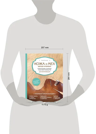Кожа и мех. Шитье и ремонт. Самое полное и понятное пошаговое руководство для начинающих. Новейшая энциклопедия (новое оформление) - фото 3