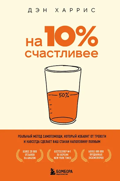 На 10% счастливее. Реальный метод самопомощи, который избавит от тревоги и навсегда сделает ваш стакан наполовину полным. - фото 1
