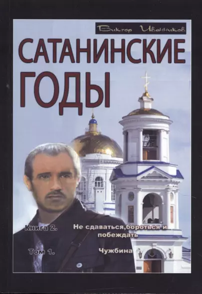 Сатанинские годы. Книга 2: Не сдаваться, бороться и побеждать. Том 1: Чужбина - фото 1