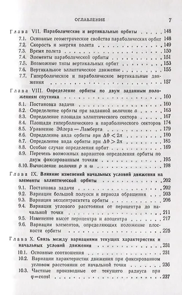 Введение в теорию полета искусственных спутников Земли - фото 4