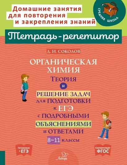 Органическая химия: Теория и решение задач для подготовки к ЕГЭ с подробными объяснениями и ответа. 8-11 классы - фото 1