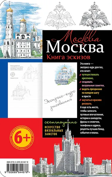 Москва. Книга эскизов. Искусство визуальных заметок (оформление 1) - фото 4