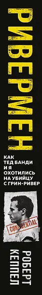 Ривермен. Как Тед Банди и я охотились на Убийцу с Грин-Ривер - фото 10