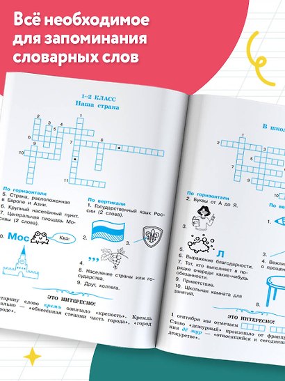 Словарные слова. Кроссворды и головоломки для начальной школы - фото 5