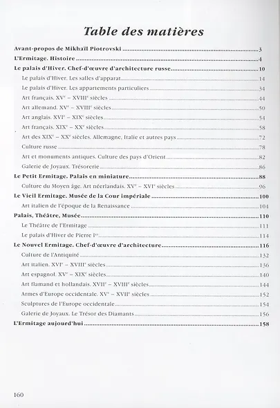 Эрмитаж: Архитектура и коллекции на французском языке - фото 2