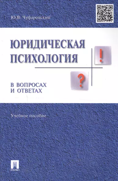 Юридическая психология в вопросах и ответах: учебное пособие - фото 1