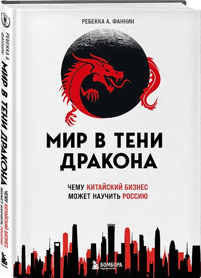 Мир в тени дракона. Чему китайский бизнес может научить Россию - фото 3