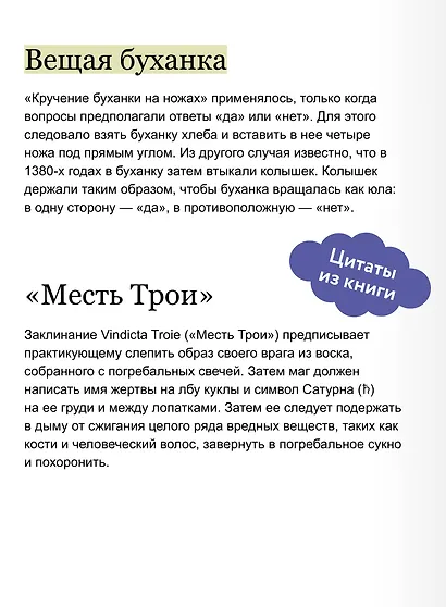Магия в Средневековье. Любовные заклинания, злые заговоры, ведуны-целители и охота на ведьм - фото 7