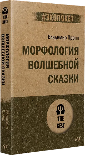 Морфология волшебной сказки (#экопокет) - фото 2