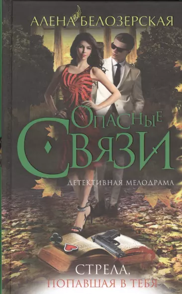 Стрела, попавшая в тебя: роман - фото 1