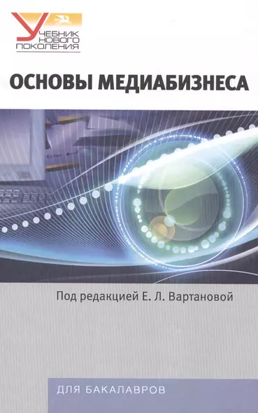 Основы медиабизнеса: Учебник для студентов вузов - фото 1