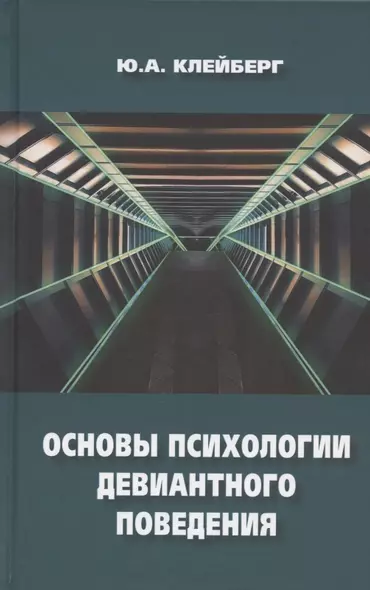 Основы психологии девиантного поведения. Монография - фото 1