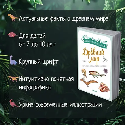 Древний мир. Окаменелости. Животные и растения. Наши предки - фото 5