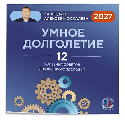 Умное долголетие. Календарь Алексея Москалева на 2027 год (300х300 мм) - фото 2