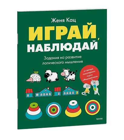 Играй, наблюдай. Задания на развитие логического мышления - фото 3