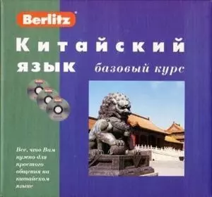 Китайский язык. Базовый курс + 3 CD - фото 1