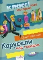 Карусели над городом - фото 1