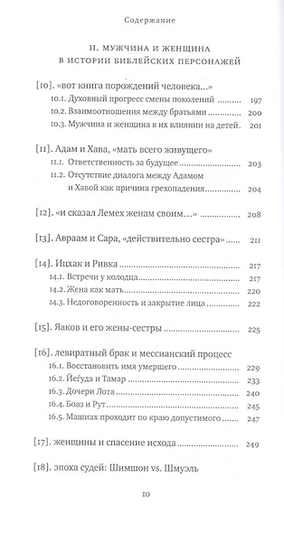 Два Лика. Женщина и мужчина в Еврейской Библии и каббале - фото 7