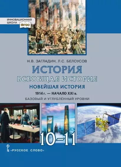 Всеобщая история. Новейшая история. 1914г. - начало XXI в. 10-11 классы. Учебник. Базовый и углубленный уровни - фото 1