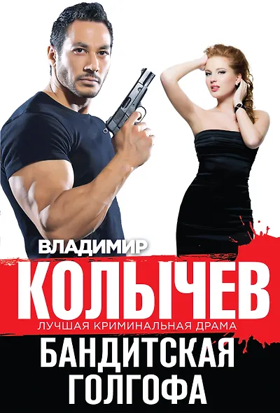 Бандитская Голгофа - фото 1