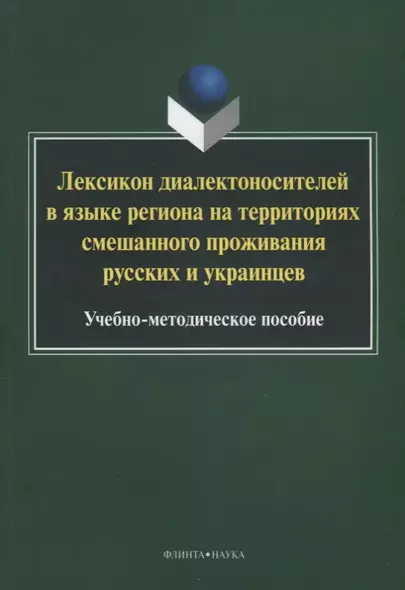 Лексикон диалектоносителей в языке региона на территориях смешанного… Уч.-мет. Пос. (2 изд.) (м) Туп - фото 1