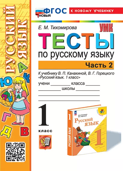 Тесты по русскому языку. 1 класс. В 2-х частях. Часть 2: к учебнику В.П. Канакиной, В.Г. Горецкого "Русский язык. 1 класс". ФГОС НОВЫЙ (к новому учебнику) - фото 1