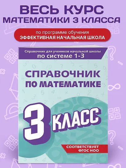 Справочник по математике. 3 класс - фото 4