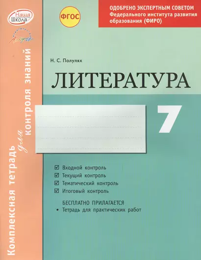 Литература 7 кл.Тетр.д/контроля знаний. Одобрено экспертным советом ФГАУ ФИРО. (ФГОС)./Полулях. - фото 1