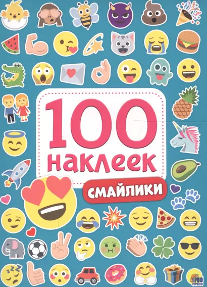 100 НАКЛЕЕК. СМАЙЛИКИ - фото 1