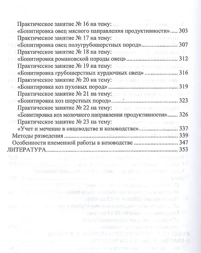 Овцеводство и козоводство. Практикум. Учебник для вузов - фото 4