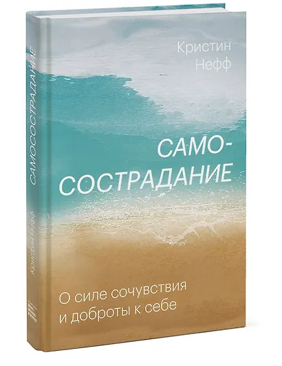 Самосострадание. О силе сочувствия и доброты к себе - фото 3