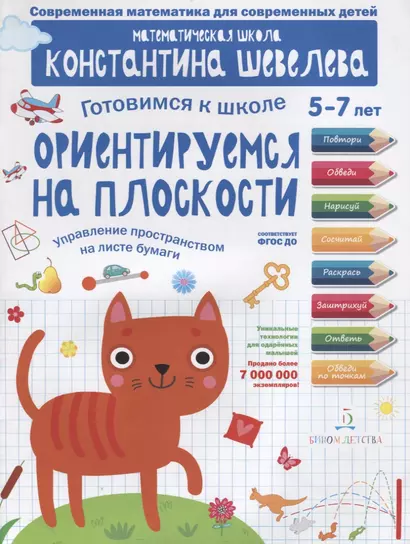 Ориентируемся на плоскости. Управление пространством на листе бумаги. 5-7 лет - фото 1