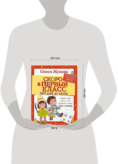 Жукова(365ДнейДоШколы/бол/тв)Скоро в первый класс. - фото 3