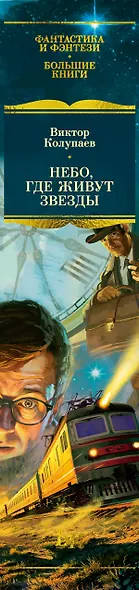 Небо, где живут звезды - фото 10