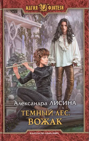 Темный лес. Вожак - фото 1
