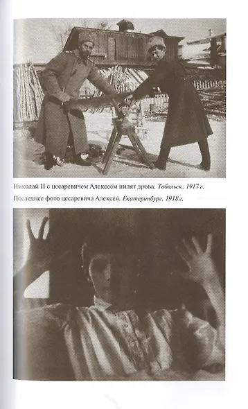 Святая Царская семья - фото 4