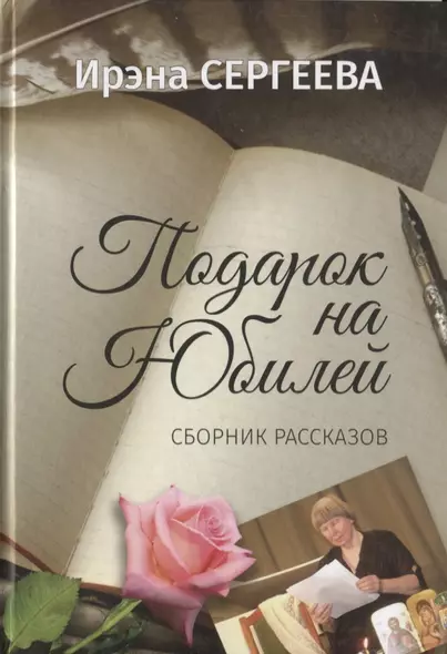 Подарок на юбилей. Книга рассказов - фото 1