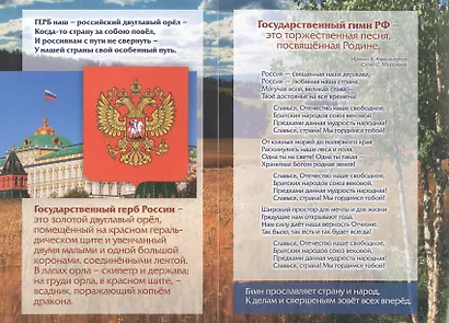 Патриотический плакат. Государственные символы России (герб, флаг, гимн) - фото 3