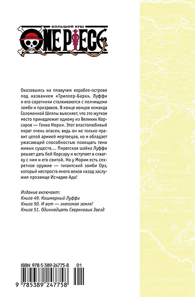 Ван-Пис. Книга 17 (Том 49, 50, 51) - Одиннадцать Сверхновых Звёзд. (One Piece / Большой куш). Манга - фото 2