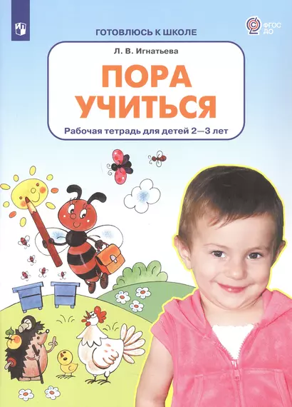 Пора учиться. Рабочая тетрадь для детей 2-3 лет - фото 1