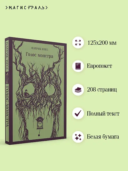 Голос монстра - фото 5
