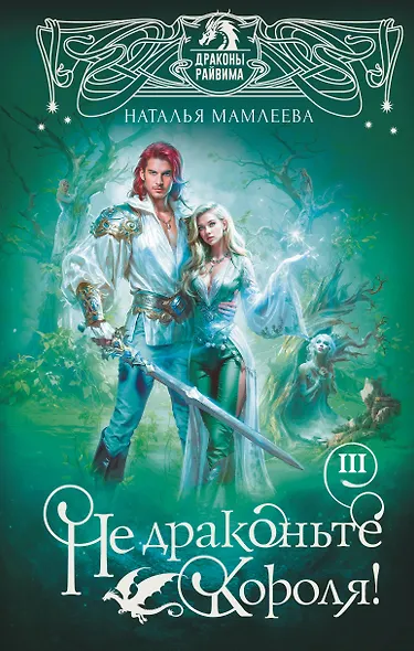 Не драконьте короля! Книга третья - фото 1