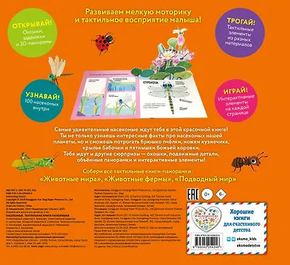 Насекомые. Тактильная книга-панорамка - фото 2