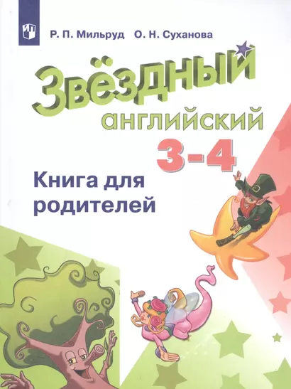 Мильруд. Английский язык. Книга для родителей. 3-4 классы - фото 1