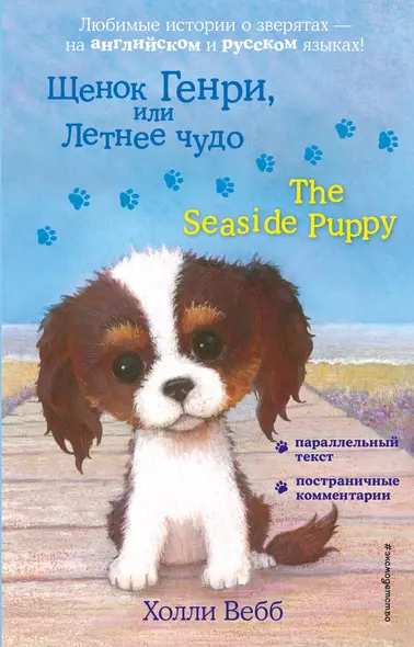 Щенок Генри, или Летнее чудо = The Seaside Puppy - фото 1