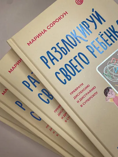Разблокируй своего ребенка: преврати дислексию и дисграфию в суперсилу. Для специалистов и родителей детей 7–12 лет - фото 14
