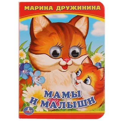 Мама и малыши (Книжка с глазками А6) - фото 3