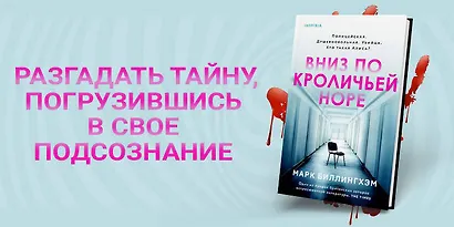 Вниз по кроличьей норе - фото 6